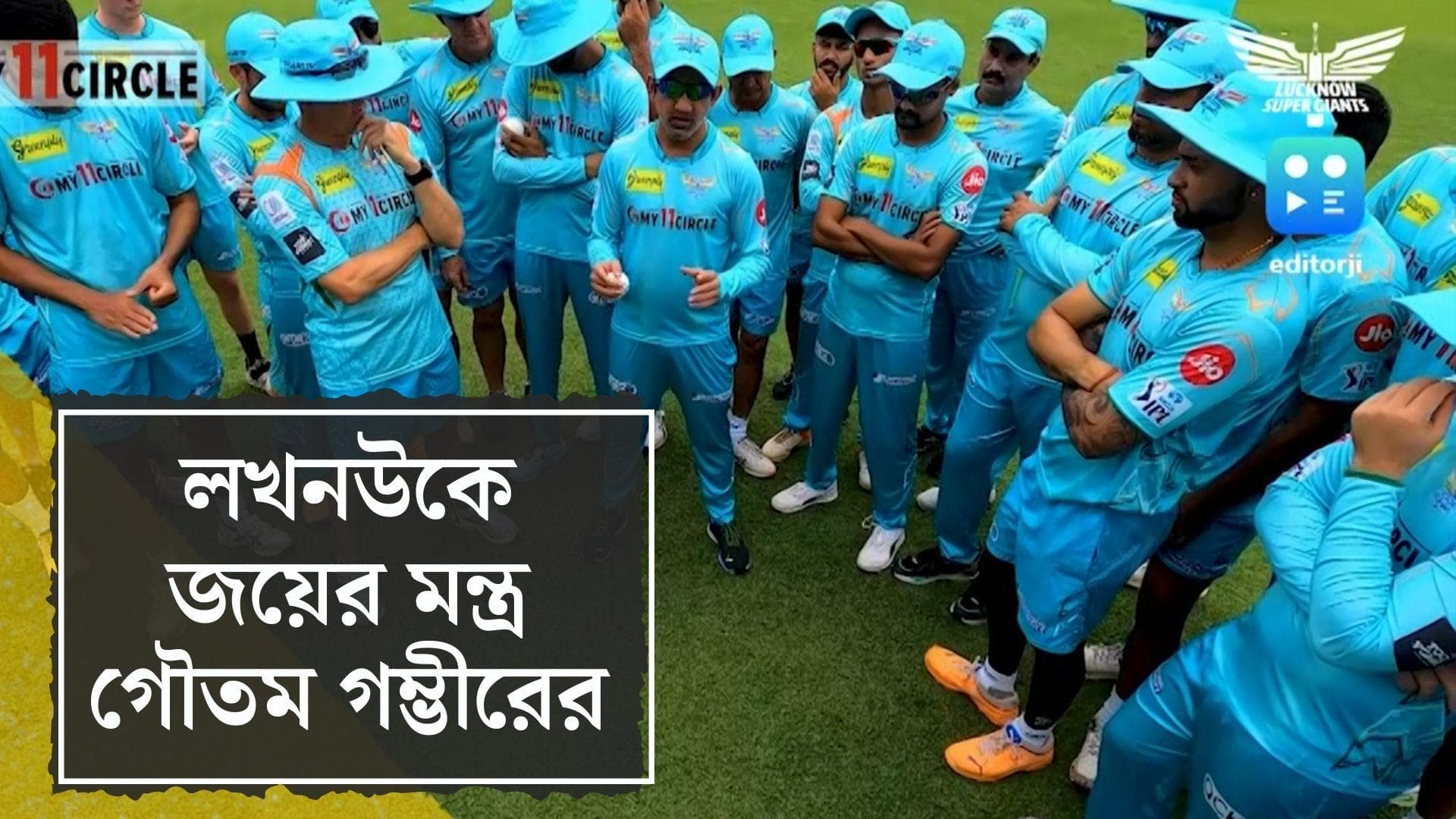 Goutam Gambhir's Winning Mantra: প্লে-অফের আগে লখনউকে জয়ের মন্ত্র দিলেন মেন্টর গৌতম গম্ভীর