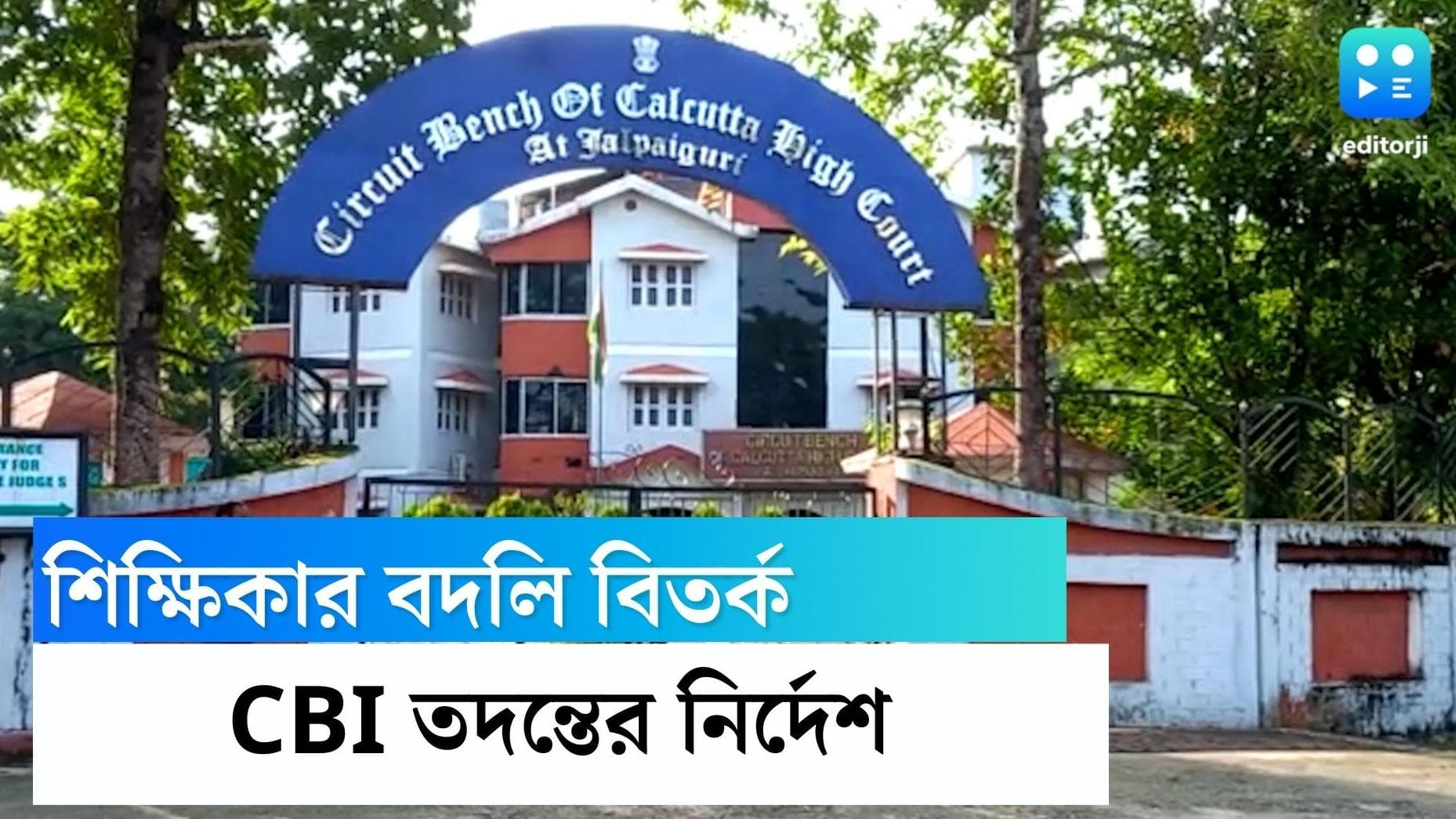 Abhijit Ganguly: ঘন ঘন বদলি শিক্ষিকার, সিবিআই তদন্তের নির্দেশ দিলেন বিচারপতি অভিজিৎ গঙ্গোপাধ্যায়