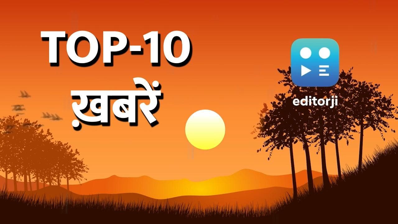 TOP 10 News: 'केजरीवाल की हत्या कराना चाहती है BJP', इस्तीफा नहीं देंगे इमरान! देखें सुर्खियां