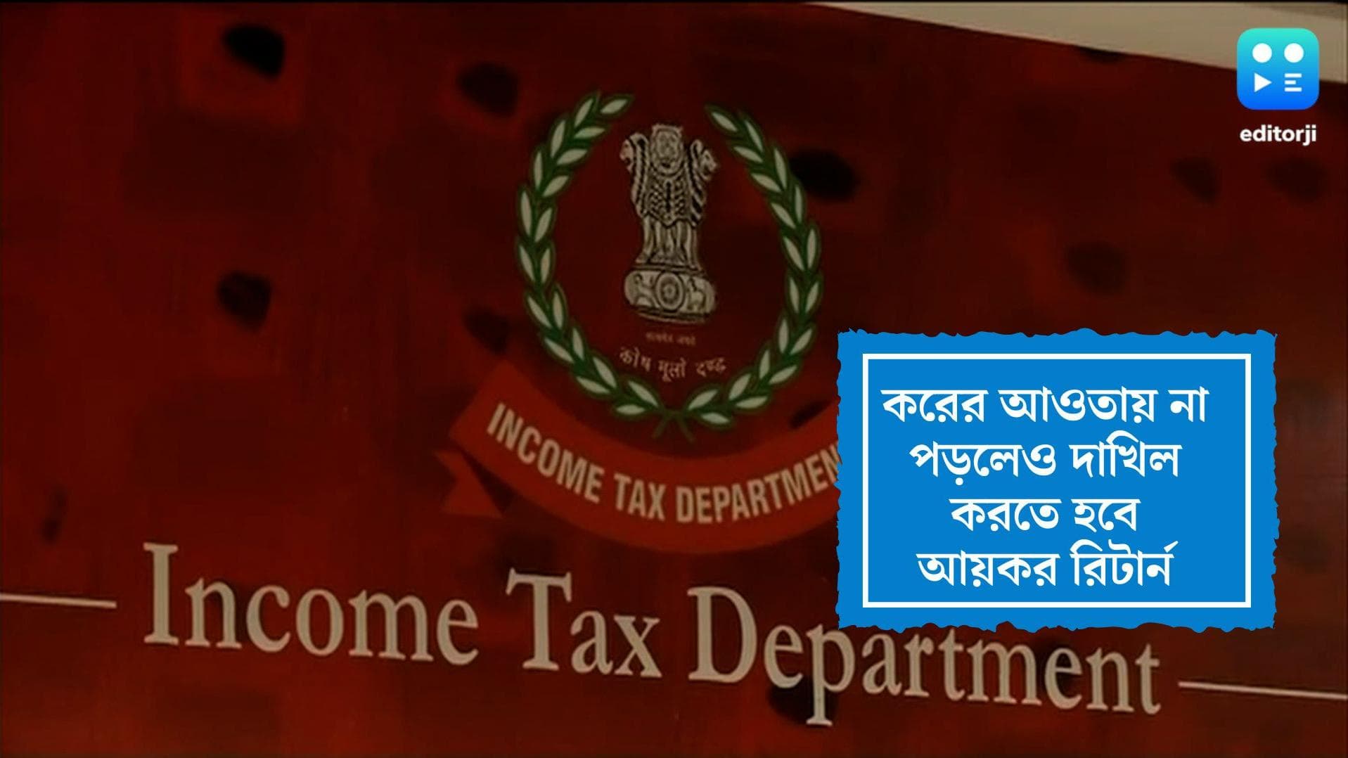 IT Return File 2022:জেনে নিন করের আওতায় না এলেও কাদের রিটার্ন দাখিল বাধ্যতামূলক