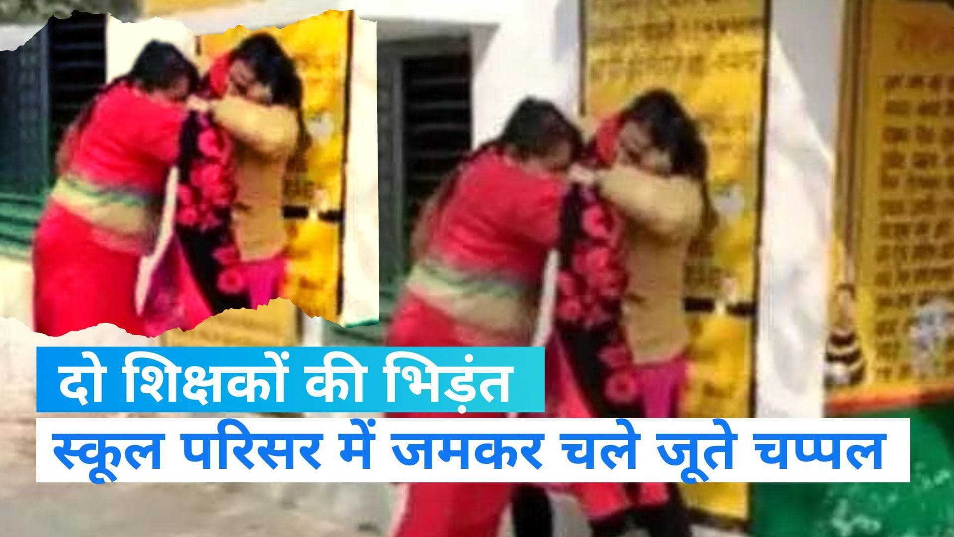 Viral Video: स्कूल परिसर में प्रधानाध्यापक और शिक्षामित्र में गुत्थम गुत्थी, वीडियो हुआ वायरल