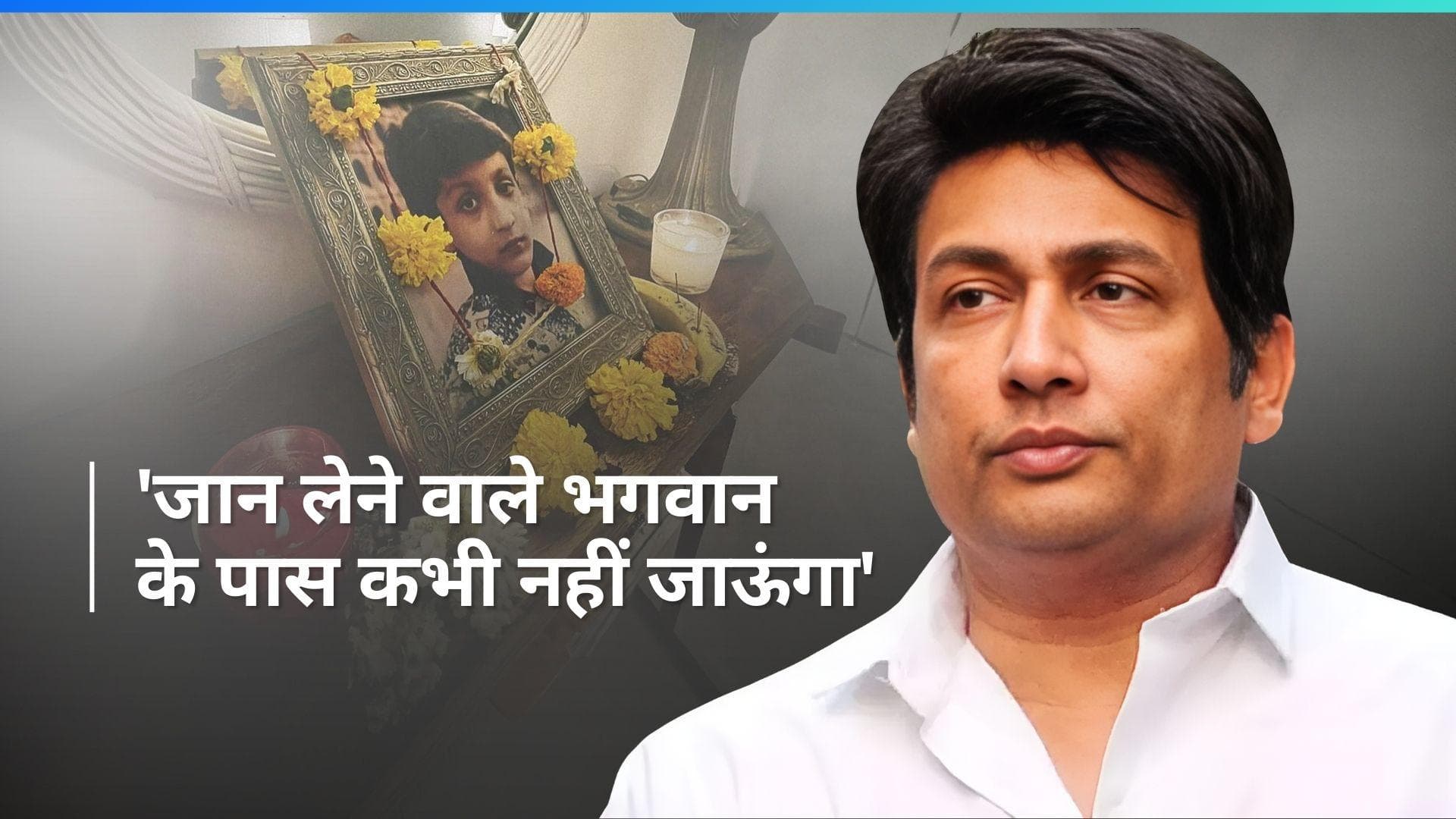 11 साल के बेटे को खोने के बाद Shekhar Suman का टूटा ईश्वर से विश्वास, कहा - मैं चमकत्कार नहीं मानता 