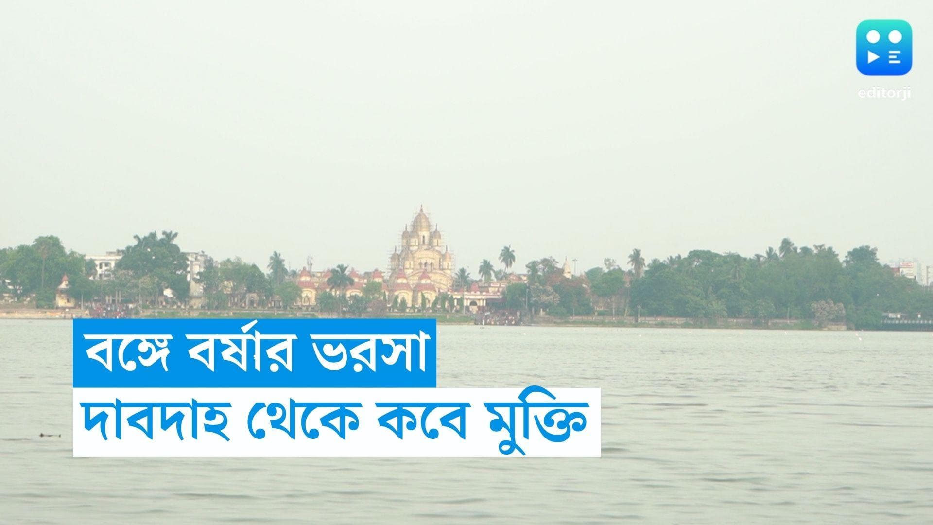 West Bengal Weather Update: বঙ্গে বর্ষার ভরসা! বড় আপডেট দিল আবহাওয়া দফতর