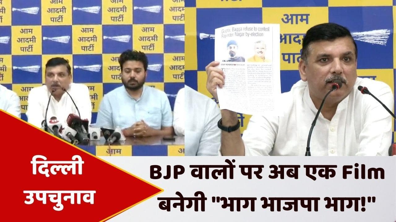 Rajendra Nagar Bypoll: उपचुनाव में AAP के उम्मीदवार होंगे दुर्गेश पाठक, संजय सिंह का BJP को चैलेंज