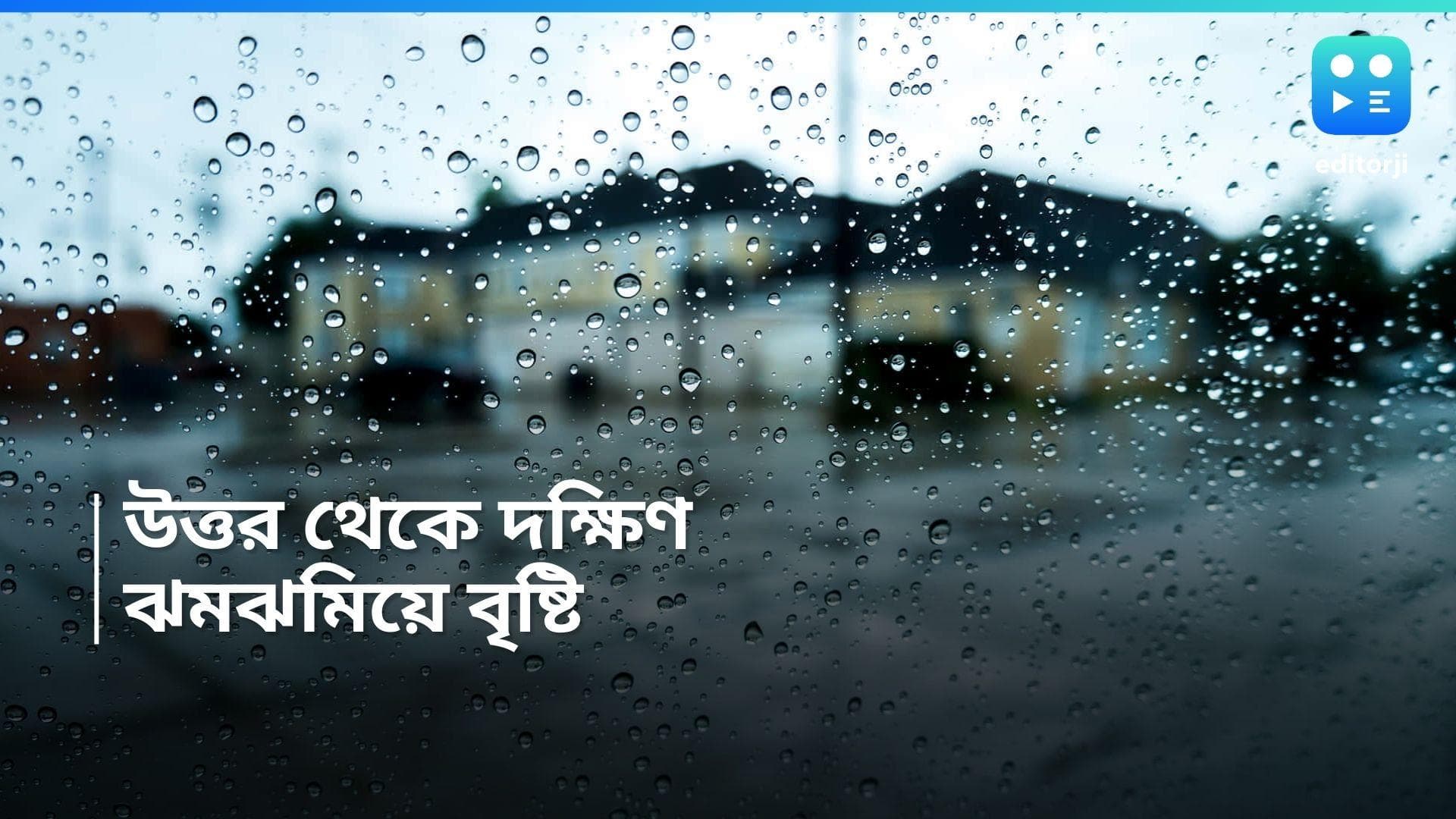Bengal Rain Forecast: মঙ্গলবার পর্যন্ত চলবে দুর্যোগ, ভারী থেকে অতিভারী বৃষ্টি দক্ষিণে, উত্তরে চলবে বৃষ্টি