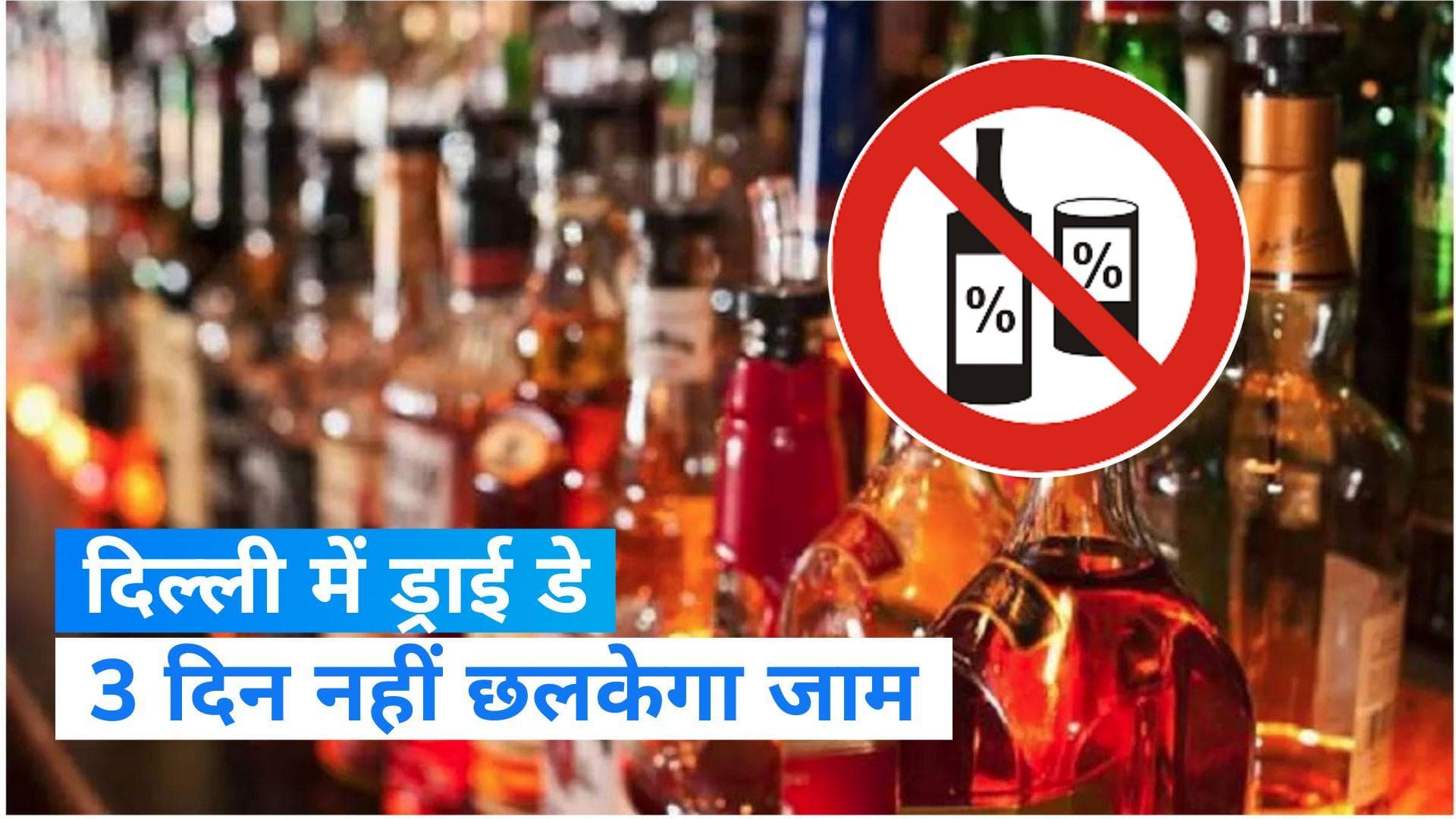 Delhi MCD Election 2022: दिल्ली में लगातार 3 दिन नहीं मिलेगी शराब, क्यों नहीं छलकेगा जाम?  