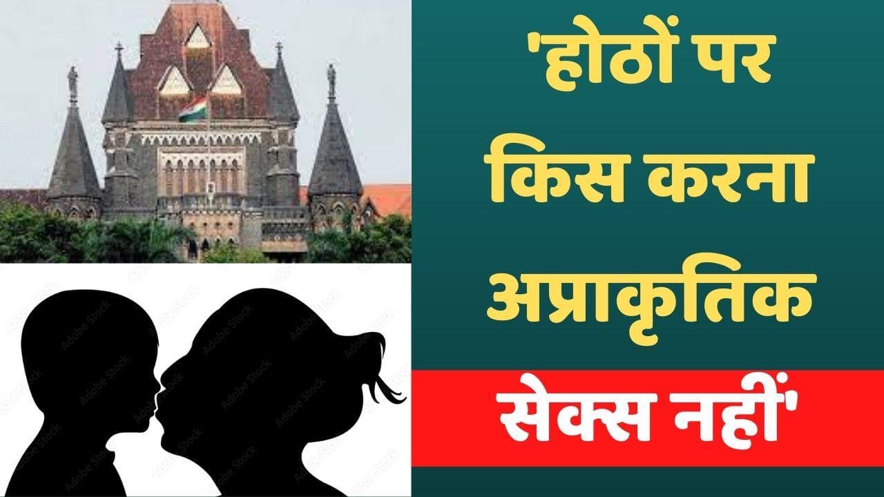 Bombay High Court ने पॉक्सो के आरोपी को दी जमानत, 'होठों पर किस करना अप्राकृतिक सेक्स नहीं'