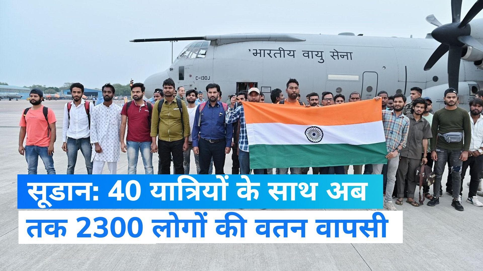 Operation Kaveri: सूडान से 40 अन्य भारतीयों की हुई वतन वापसी, अब तक 2300 लोगों को सुरक्षित भारत लाया गया 