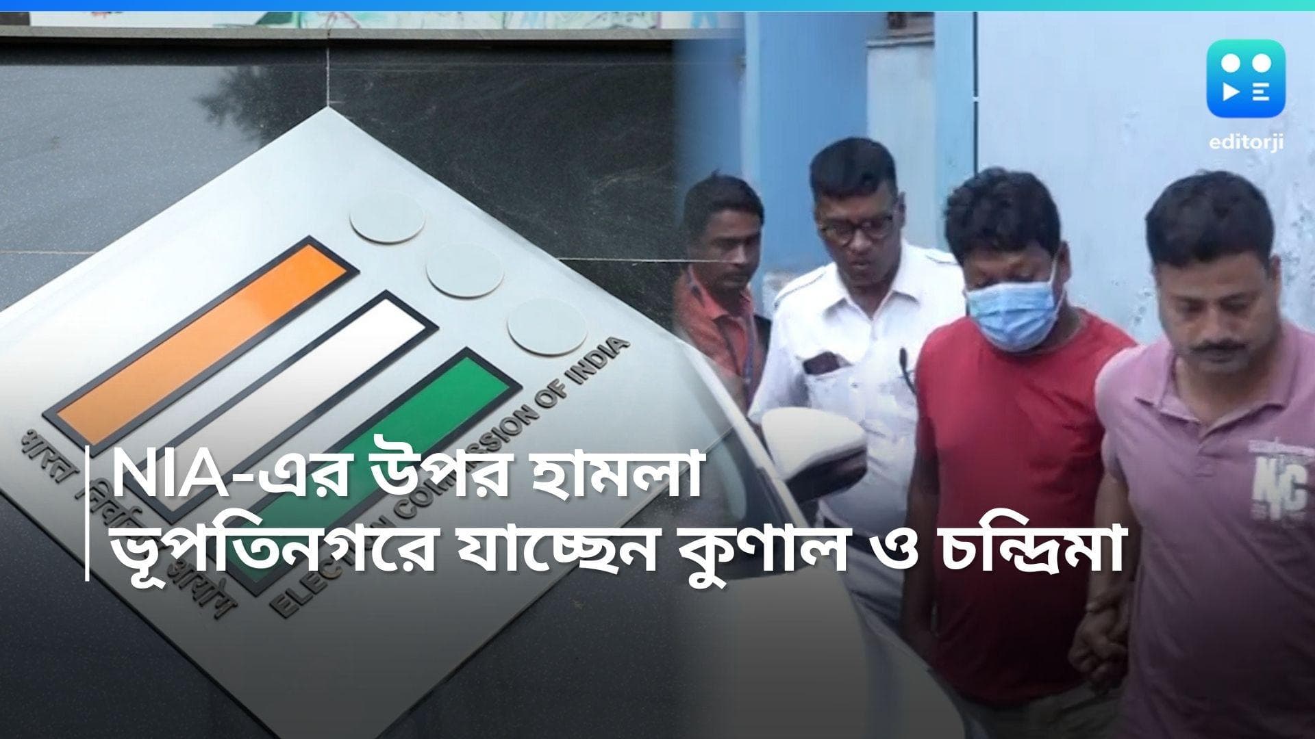 NIA Bupati Nagar: NIA-এর উপর হামলার অভিযোগ, ভূপতিনগরে যাবেন কুণাল ও চন্দ্রিমা