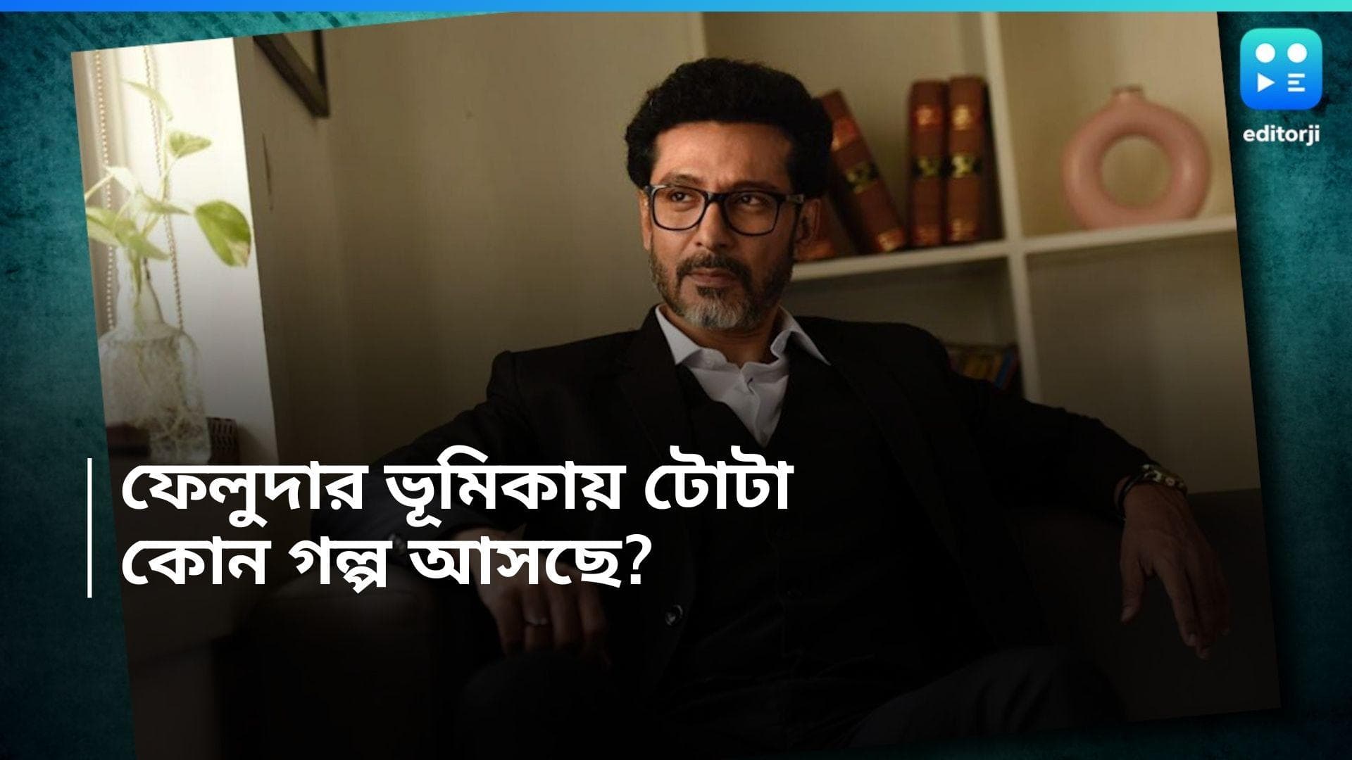 Feluda Tota Roy Chowdhury :  ফের ফেলুদার চরিত্রে টোটা, কী জানালেন সোশ্যাল মিডিয়ায়?  