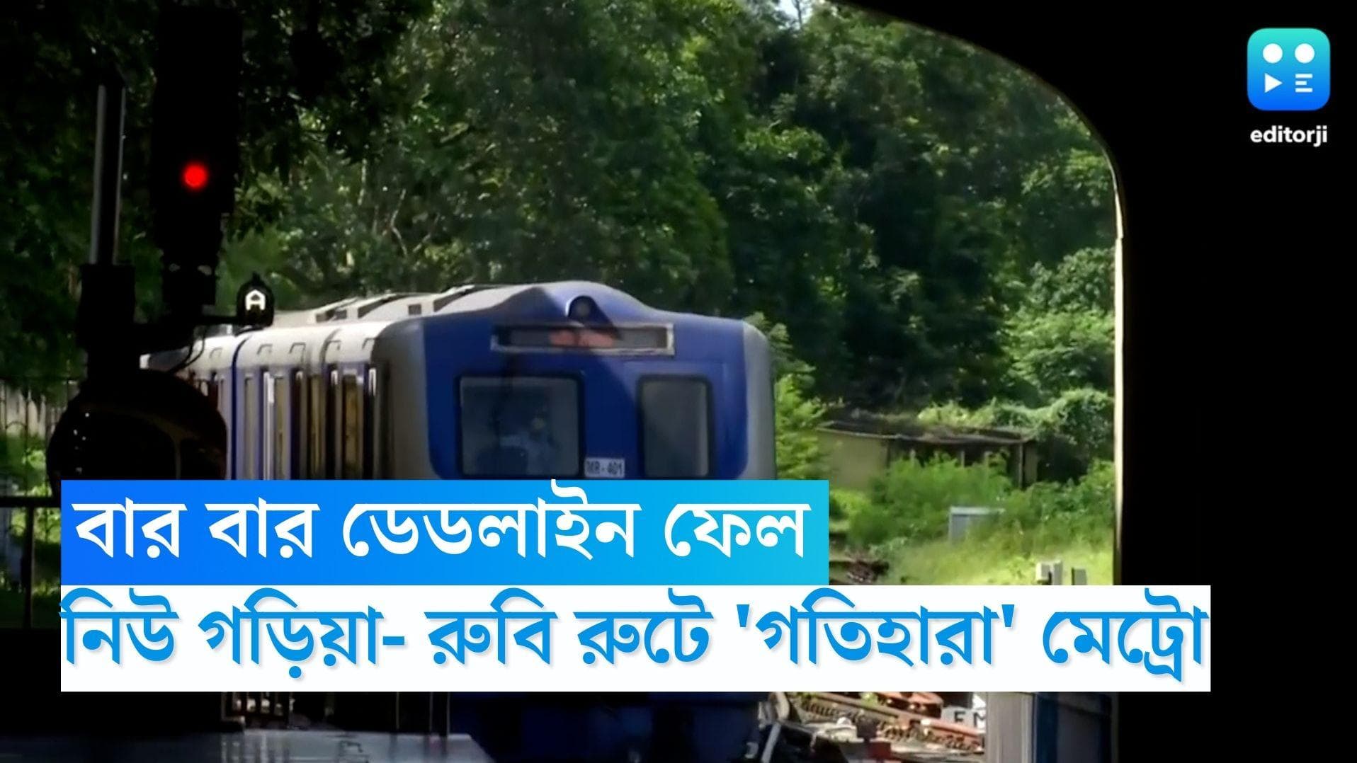 New Garia - Ruby Metro: বার বার ডেডলাইন ফেল, নিউ গড়িয়া- রুবি রুটে 'গতিহারা' মেট্রো  