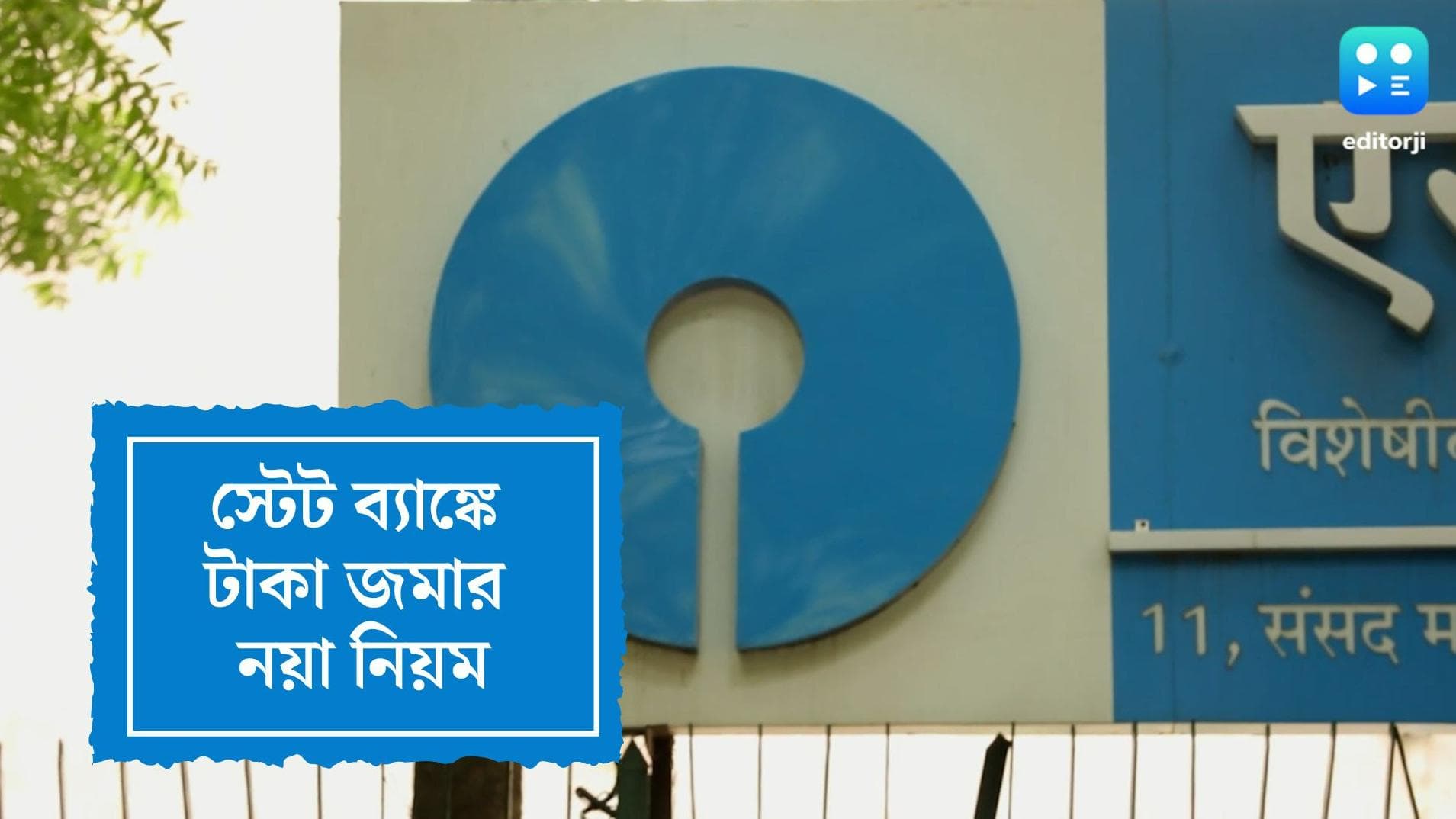 SBI Green Card:স্টেট ব্যাঙ্কের নয়া নিয়ম, অ্যাকাউন্টে টাকা জমা করতে আপনার এই কার্ডটি লাগবে