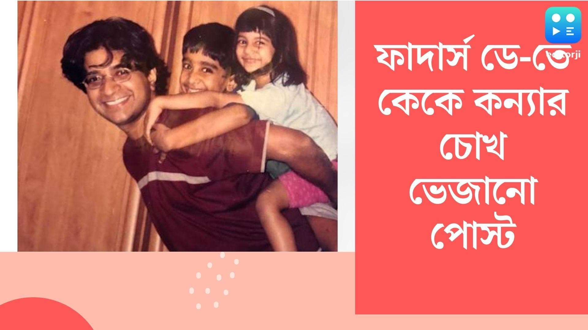 kk's daughter posts on fathers day:মনে পড়ছে সদ্য হারানো বাবাকে,ফাদার্স ডে-তে কেকে কন্যার চোখ ভেজানো পোস্ট