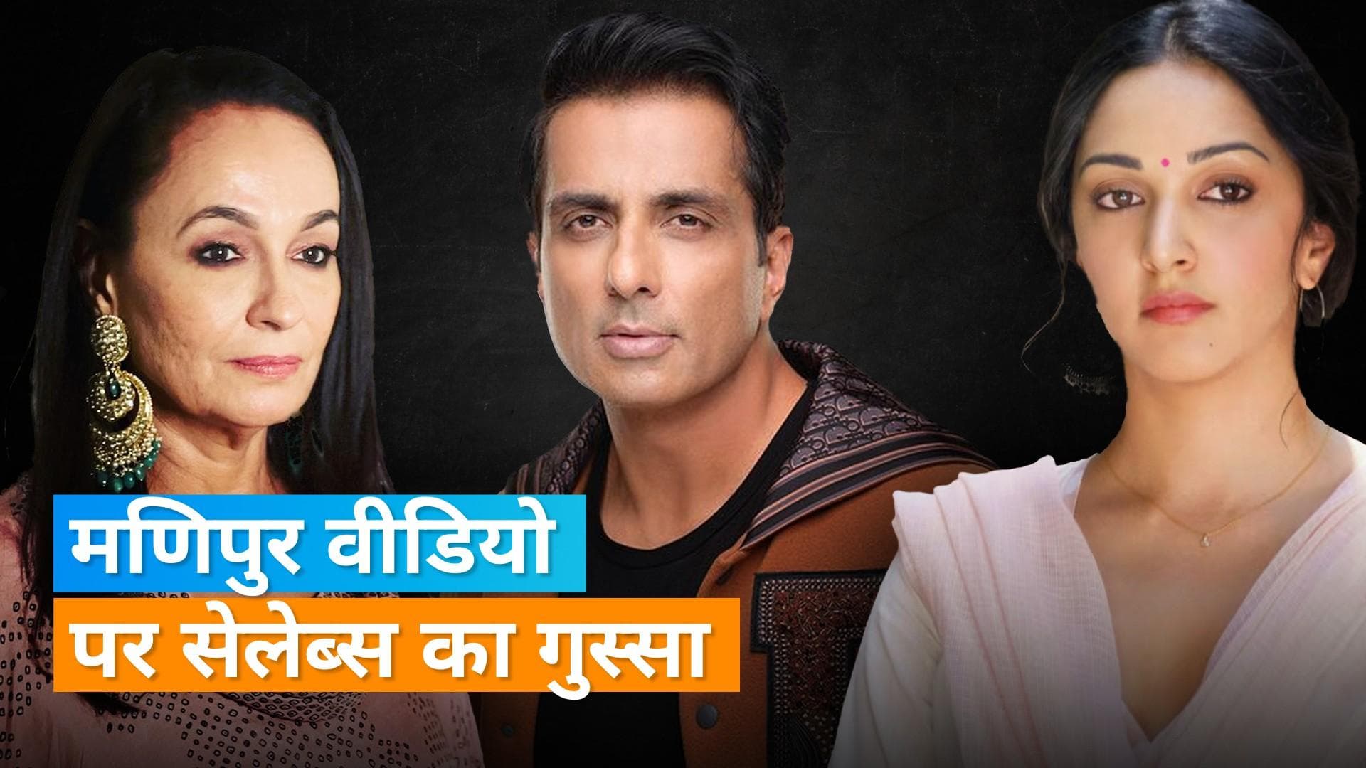 Manipur video: Kiara Advani और Soni Razdan ने की कार्रवाई करने की मांग, Sonu Sood ने बताया मानवता की परेड