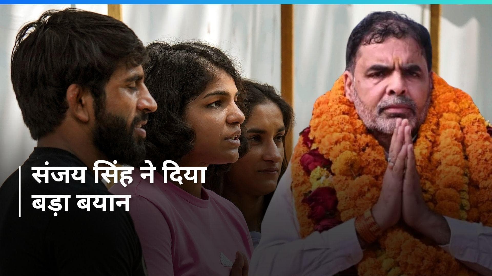 'किसी भी भेदभाव का सामना नहीं करना पड़ेगा...', संजय सिंह ने पहलवानों की तिगड़ी को लेकर दिया आश्वासन