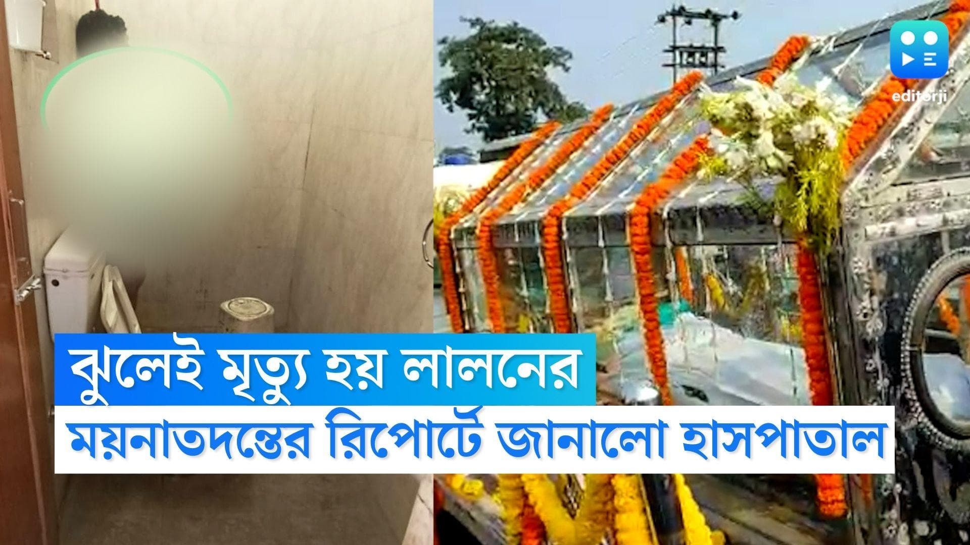 Lalon Sheikh Death Case: ঝুলেই মৃত্যু হয় লালনের, উল্লেখ ময়নাতদন্তের রিপোর্টে, জানালো হাসপাতাল কর্তৃপক্ষ