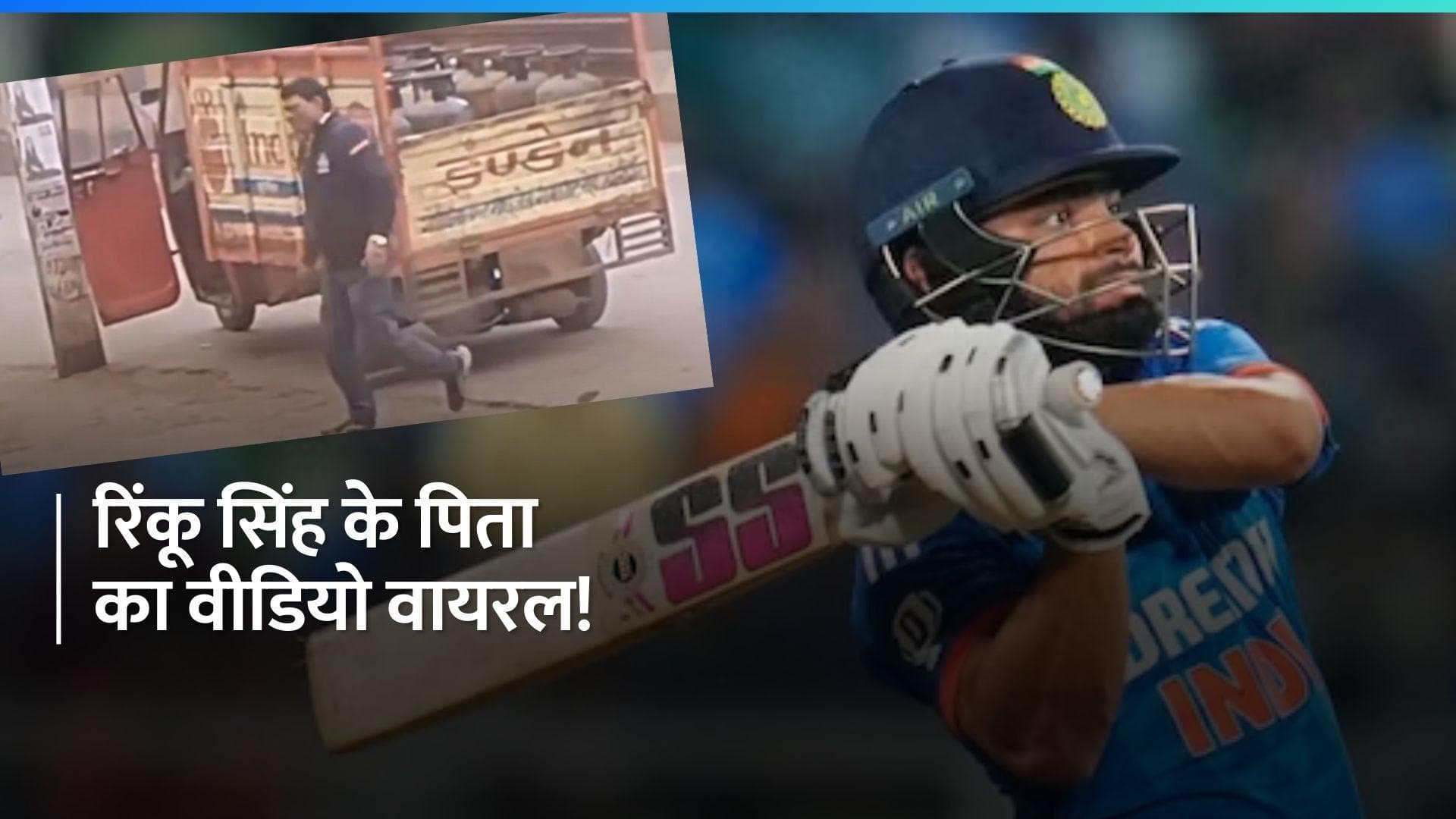 गैस सिलेंडर की डिलीवरी करते दिखे रिंकू सिंह के पिता, लोग जमकर कर रहे सलाम