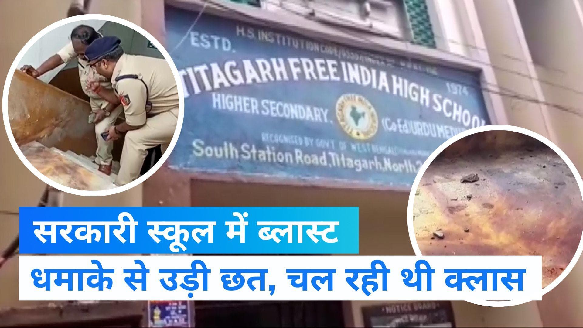 West Bengal News: पश्चिम बंगाल के स्कूल में जोरदार धमाका, ब्लास्ट से उड़ी छत