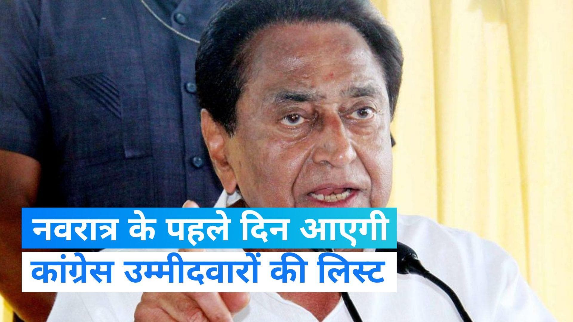MP Election: नवरात्र के पहले दिन कांग्रेस जारी करेगी मध्य प्रदेश उम्मीदवारों की पहली लिस्ट