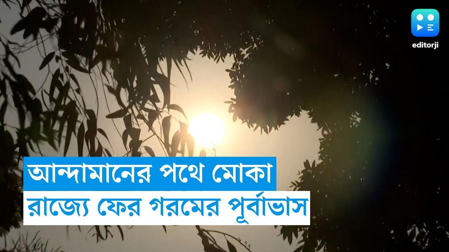 West Bengal Weather Update : আন্দামানের পথেই মোকা, রাজ্যে ফের বাড়তে পারে গরম