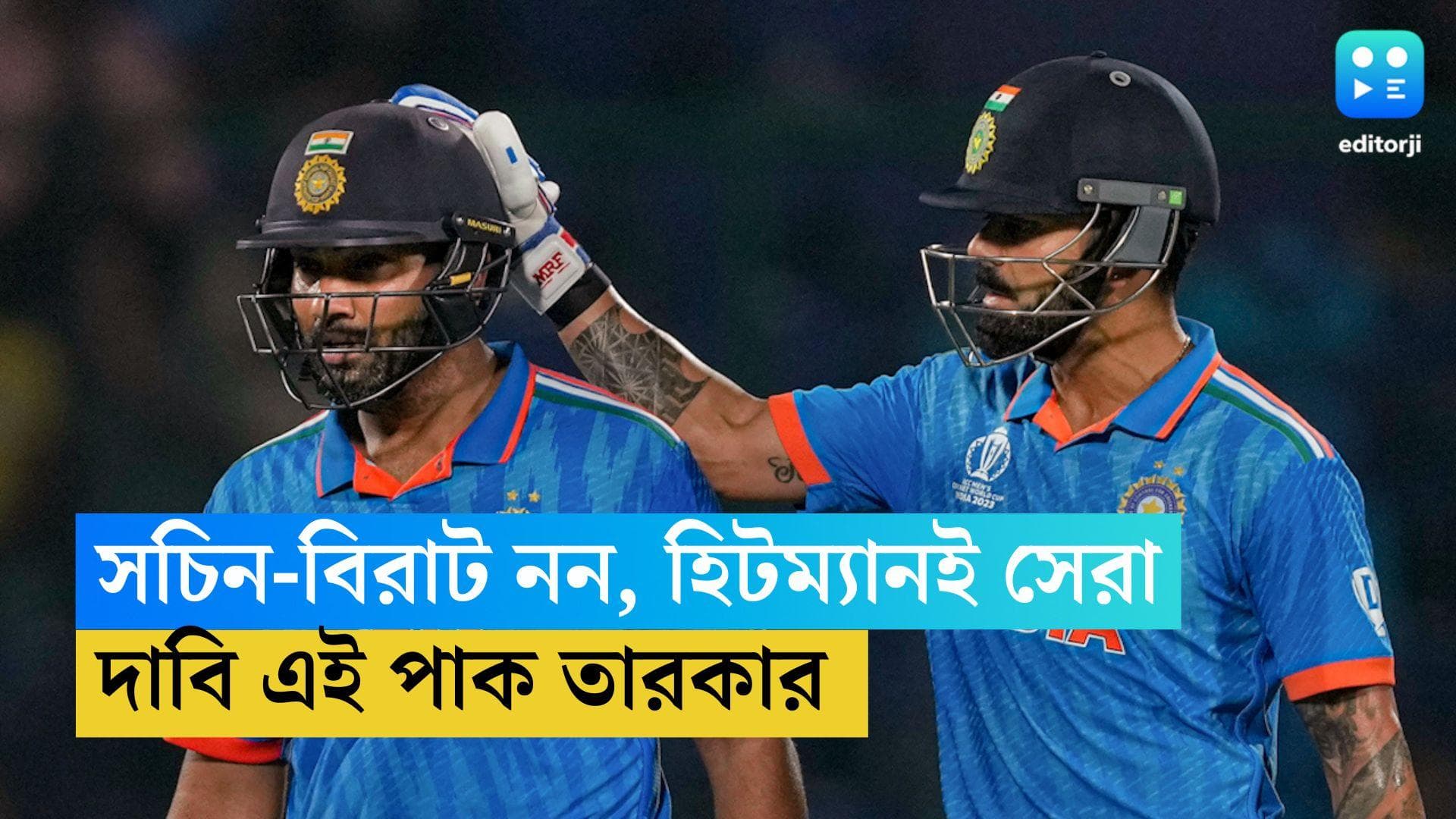 Rohit Sharma: সচিন বা বিরাট নন, হিটম্যানই সর্বকালের সেরা, দাবি পাকিস্তানের এই তারকার