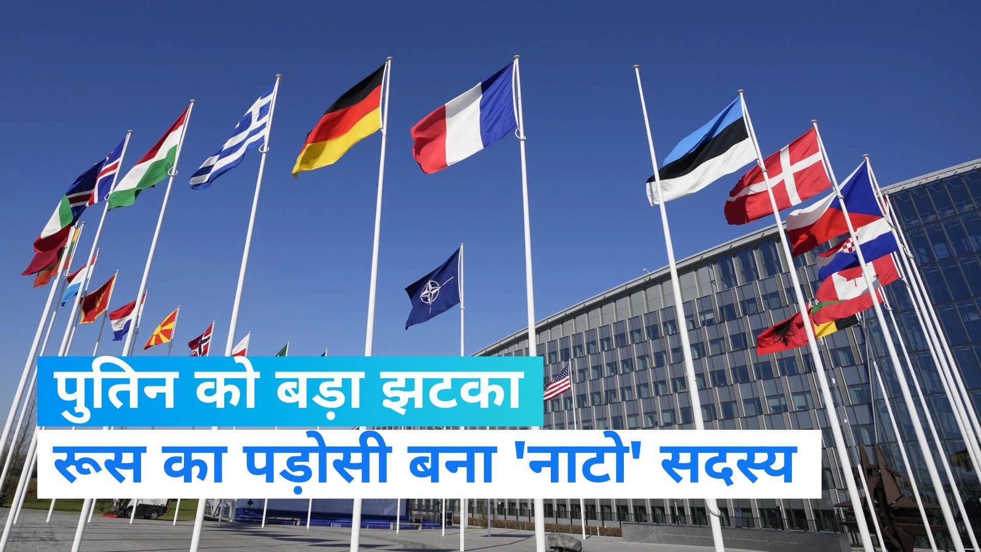 NATO: रूस को बड़ा झटका, अब ये पड़ोसी देश बना नाटो का सदस्य 