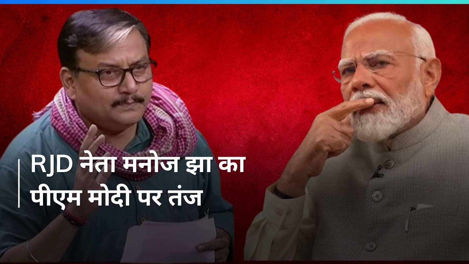 General Elections: PM मोदी के विचारों का दिवालियापन हो गया है...' मोदी की टिप्पणी पर मनोज झा का पलटवार