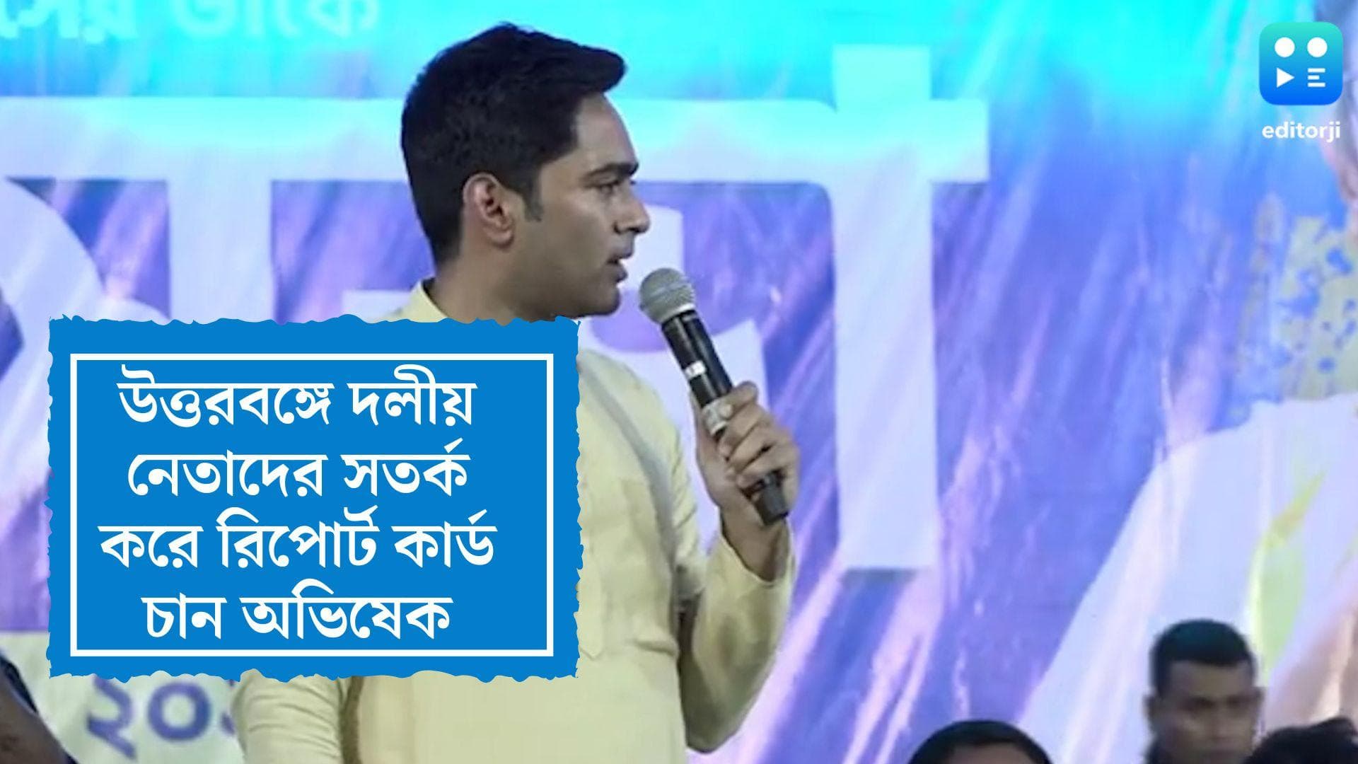 Abhishek Banerjee : উত্তরবঙ্গে খারাপ ফল, দলীয় নেতাদের সতর্ক করে রিপোর্ট কার্ড চান অভিষেক