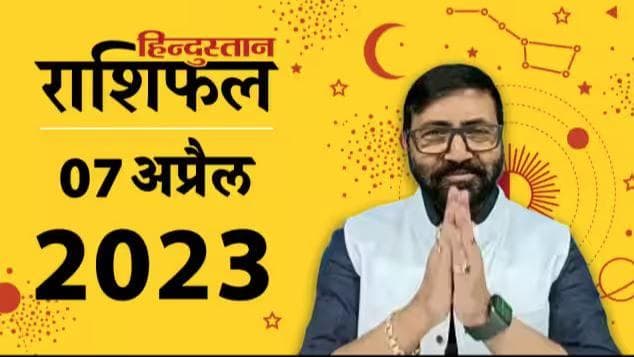 आज का राशिफल: 07 April 2023 Rashifal | Today Horoscope In Hindi | 07 अप्रैल 2023 Rashifal