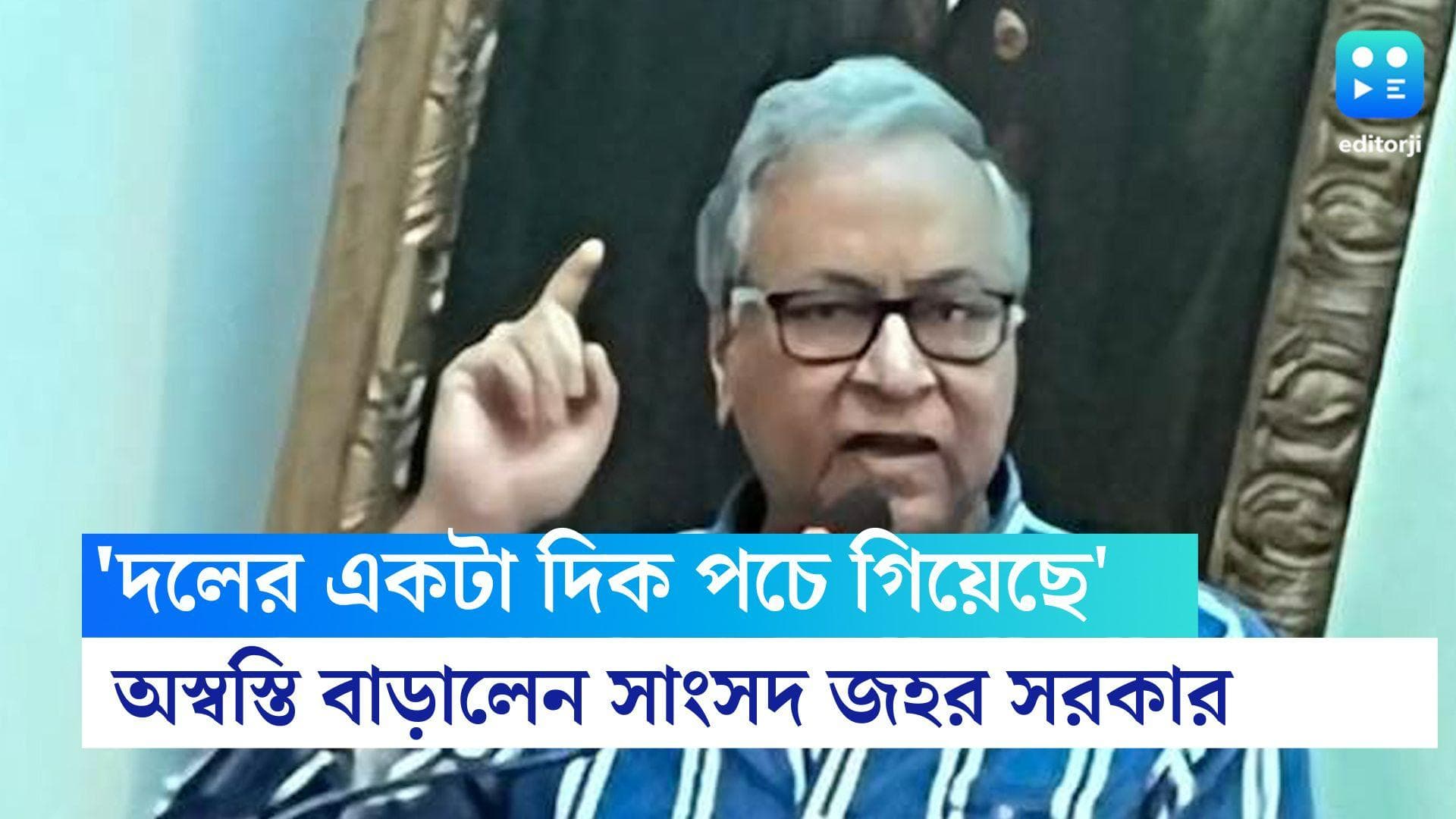 TMC MP Jawar Sircar: 'দলের একটা দিক পচে গিয়েছে, ২৪-এ লড়াই সম্ভব নয়,' অস্বস্তি বাড়ালেন সাংসদ জহর সরকার