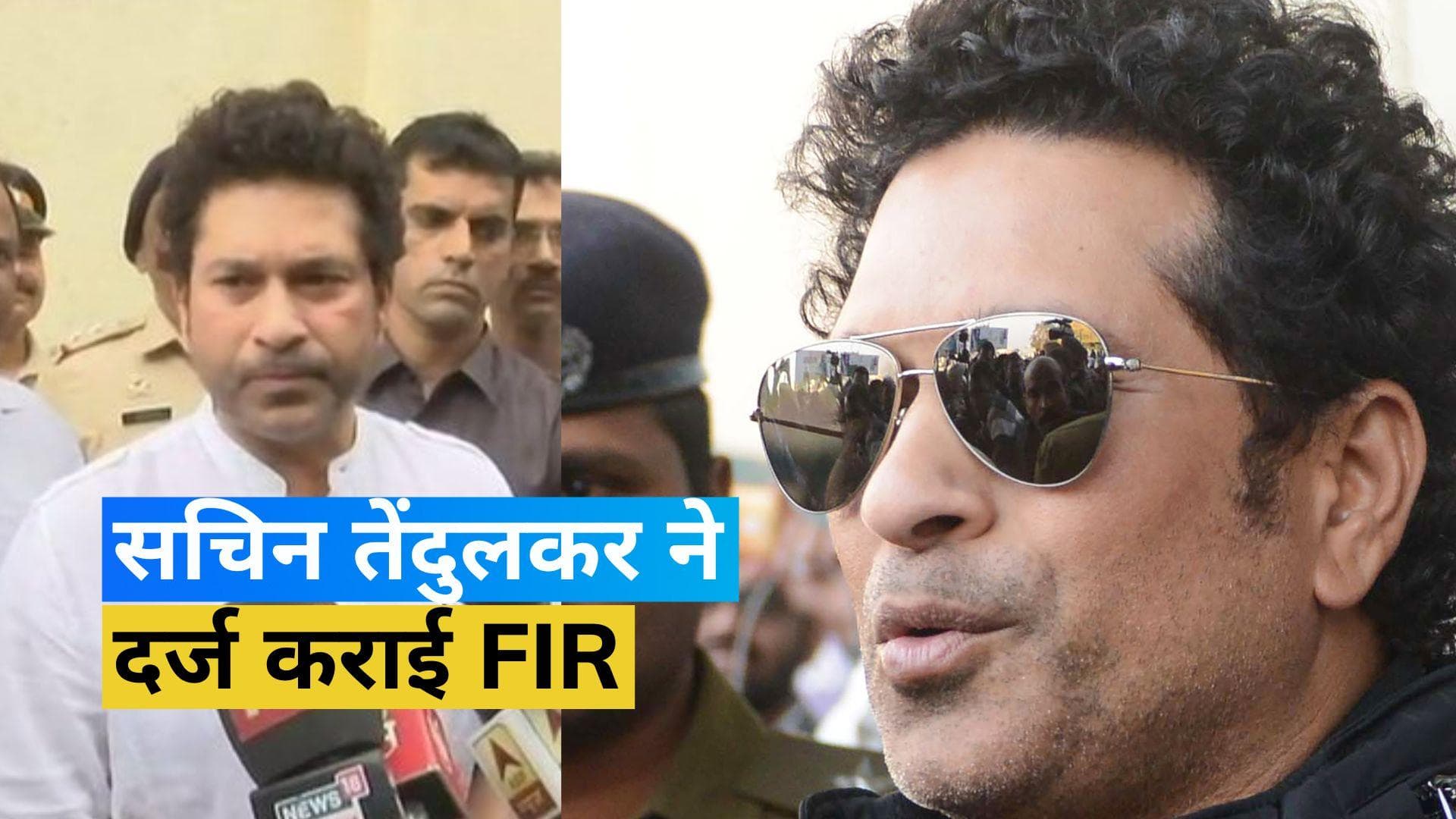 Sachin Tendulkar: सचिन तेंदुलकर ने दर्ज कराई FIR, फर्जी विज्ञापनों में इस्तेमाल हो रही थी नकली आवाज