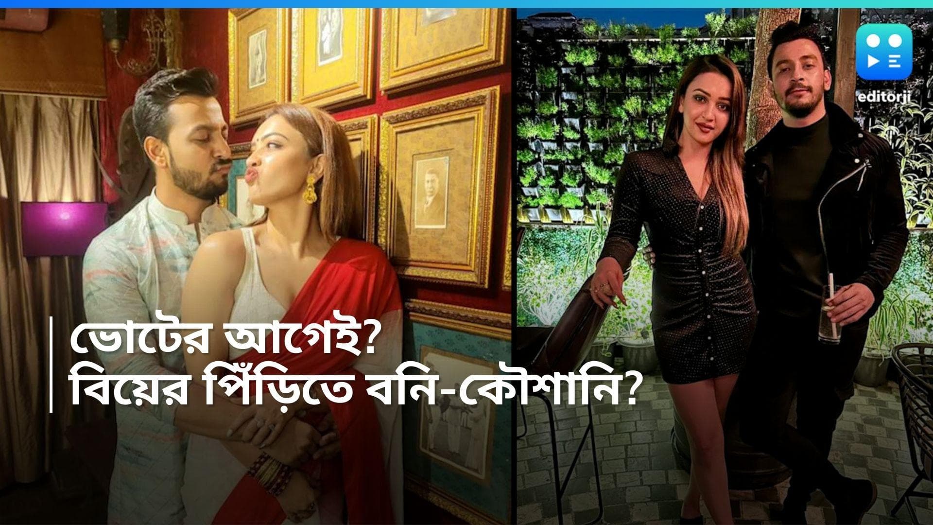  Bonny-Koushani Wedding: লোকসভা ভোটের আগেই, বিয়ের পিঁড়িতে বনি-কৌশানি? 