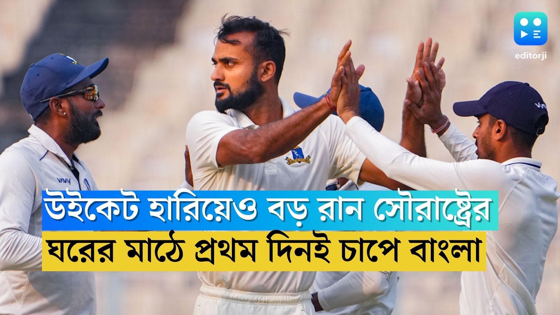 Bengal in Ranji Final: উইকেট হারিয়েও বড় রান সৌরাষ্ট্রের, ইডেনে রঞ্জি ফাইনালের প্রথম দিনই চাপে বাংলা