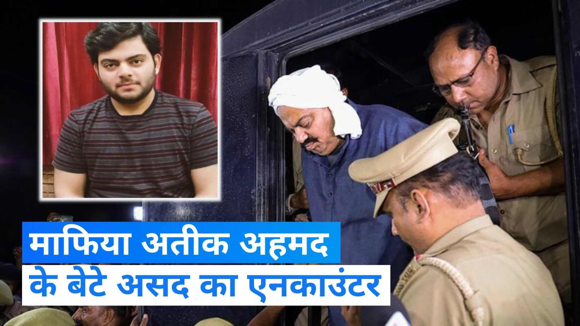 Atique Ahmed News: अतीक अहमद के बेटे असद का एनकाउंटर, UP STF ने झांसी में किया ढेर