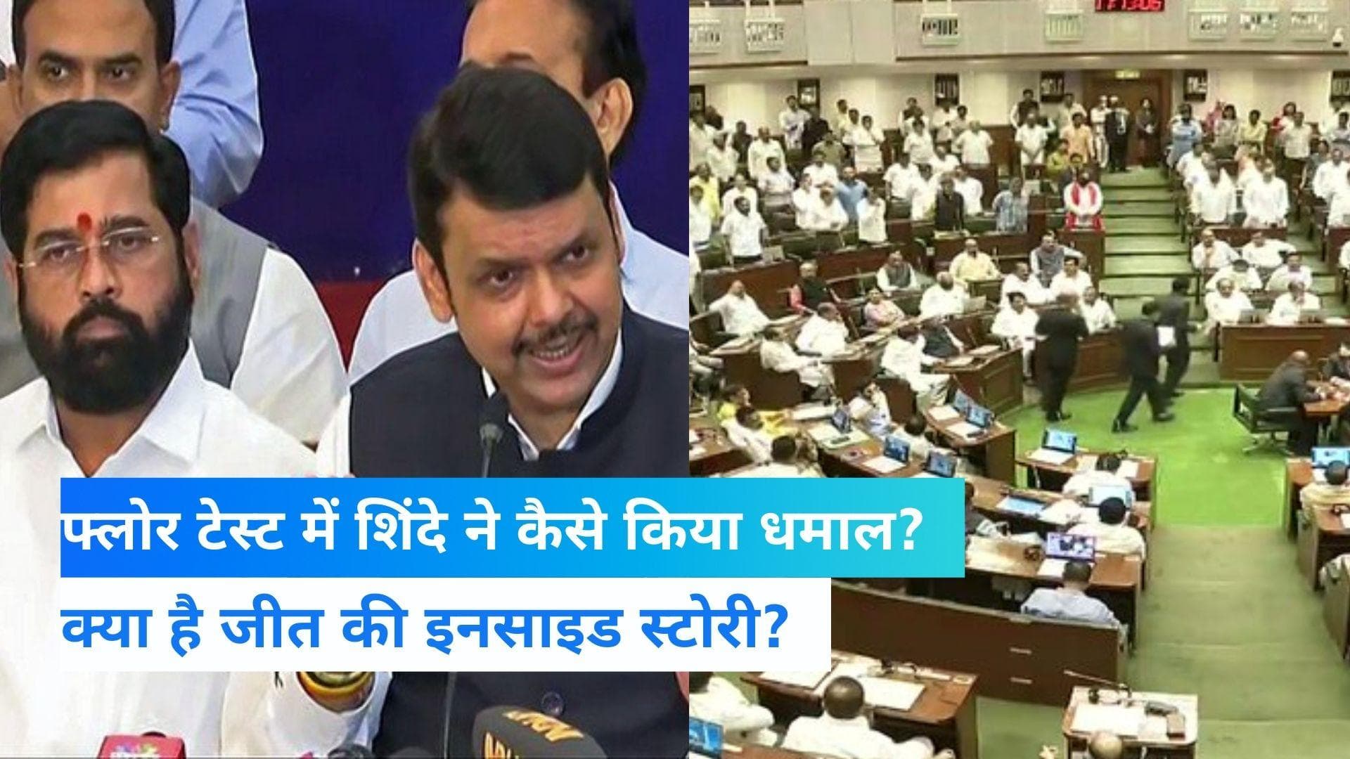 Maharashtra Floor Test: महाराष्ट्र विधानसभा में शिंदे सरकार को मिले बंपर नंबर, क्या है इनसाइड स्टोरी? 