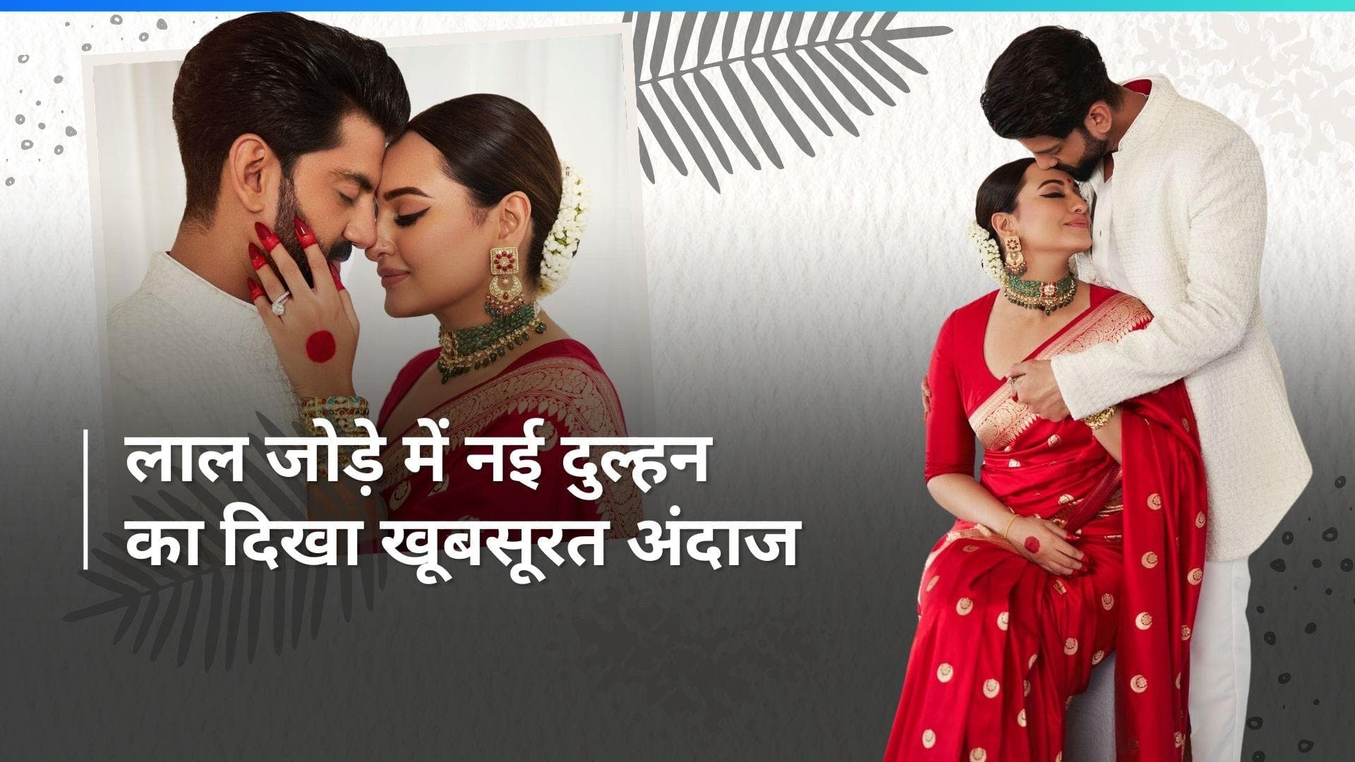 Sonakshi Sinha  ने शादी के बाद रिसेप्शन की फोटो शेयर कर फैंस को किया खुश,दिखा पति संग रोमांटिक अंदाज