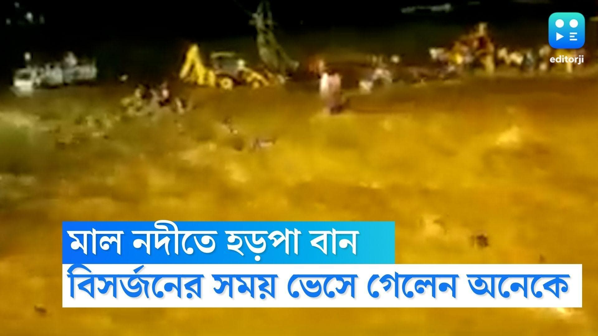 Jalpaiguri Durga Immersion Death : প্রতিমা বিসর্জনের সময় মাল নদীতে হড়পা বান, মৃত ৭, নিখোঁজ বহু 