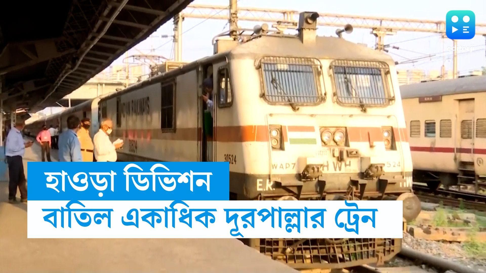 Train Cancelled : বুধবার হাওড়া ডিভিশনে বাতিল একাধিক দূরপাল্লা ও লোকাল ট্রেন, কিছু ট্রেনের সময়সূচিতে বদল