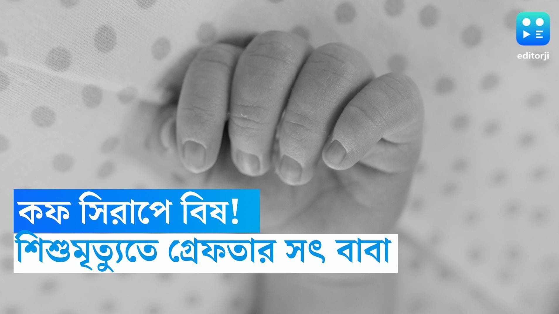 Odisha News: কাশির ওষুধে বিষ মিশিয়ে ৩ বছরের শিশুকে খুন! অভিযোগে ওড়িশায় গ্রেফতার সৎবাবা 