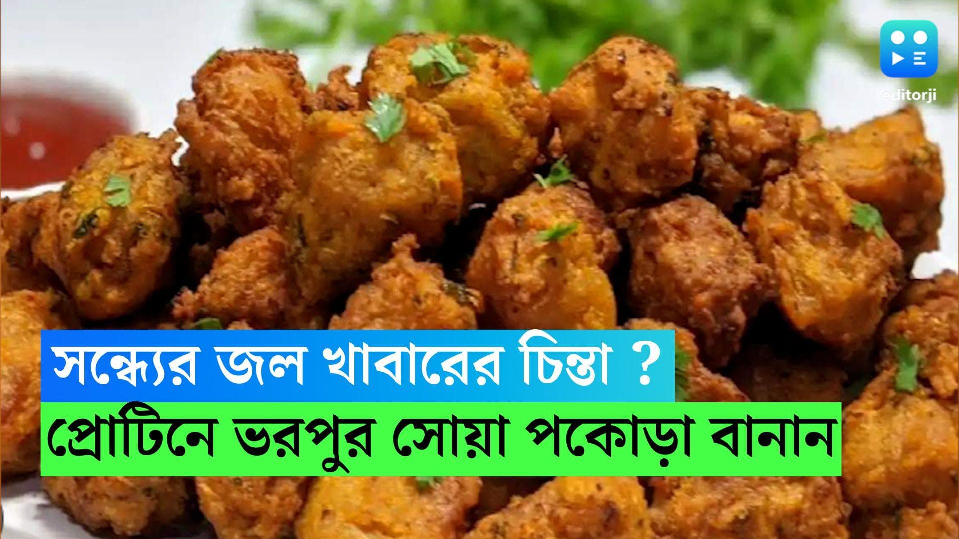 Soyabean Pokoda: সন্ধ্যের জল খাবারে থাক  প্রোটিনে ভরপুর সোয়া পকোড়া, রইল রেসিপি 