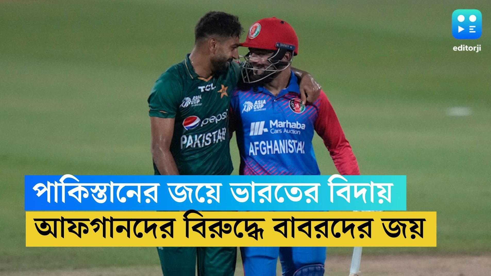 Asia Cup 2022: আফগানিস্থানের বিরুদ্ধে বাবরদের জয় এশিয়া কাপ থেকে ছিটকে দিল ভারতকে