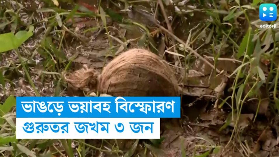 Bhangar Blast: বোমা বাঁধতে গিয়ে ভাঙড়ে ভয়াবহ বিস্ফোরণ, আহত ৩