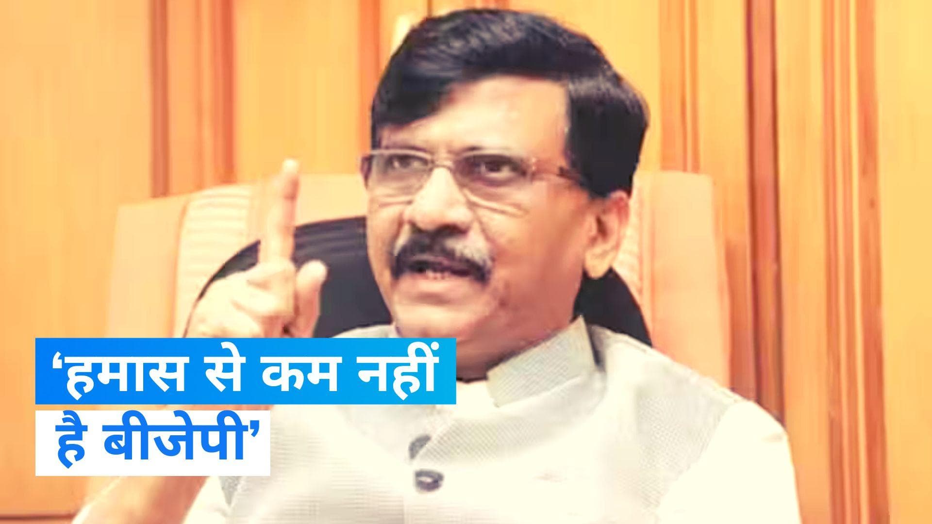 Sanjay Raut slams BJP: संजय राउत ने बीजेपी को बताया 'हमास', आखिर क्या है भड़कने की वजह