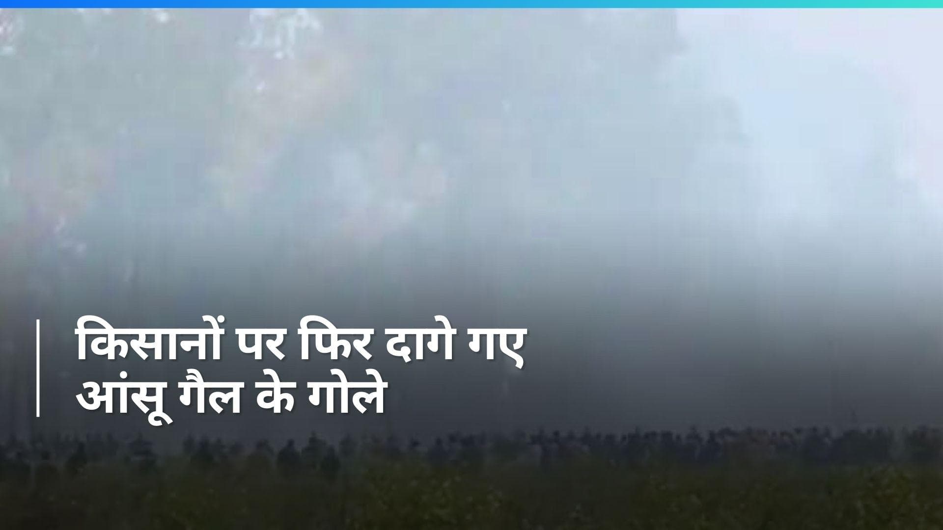 Farmers Protest: शंभू बॉर्डर पर फिर बवाल, किसानों पर दागे गए आंसू गैस के गोले