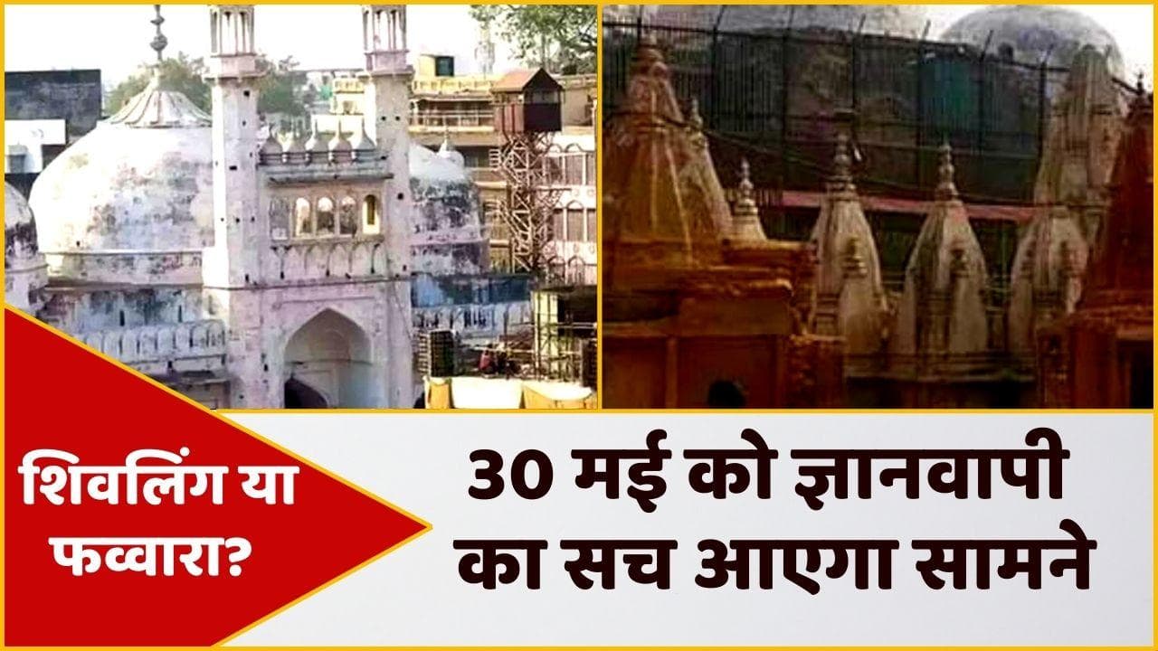 Gyanvapi में शिवलिंग है या फव्वारा? 30 मई को सामने आएगा सच, Video बयां करेगी हकीकत