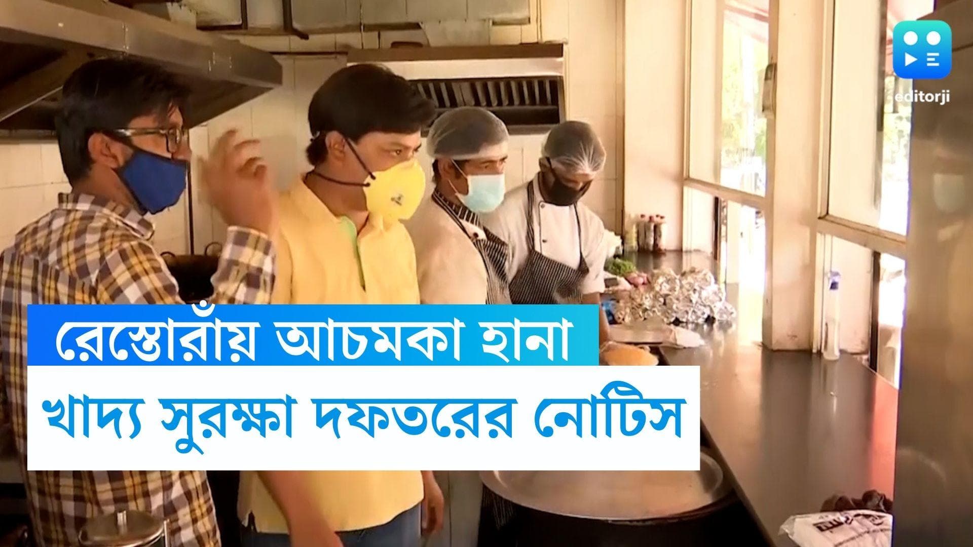 Basirhat News: চাইনিজ-ইন্ডিয়ান-মুঘলাই, একাধিক রেস্তোরাঁয় নোটিস দিল ফুড সেফটি ডিপার্টমেন্ট