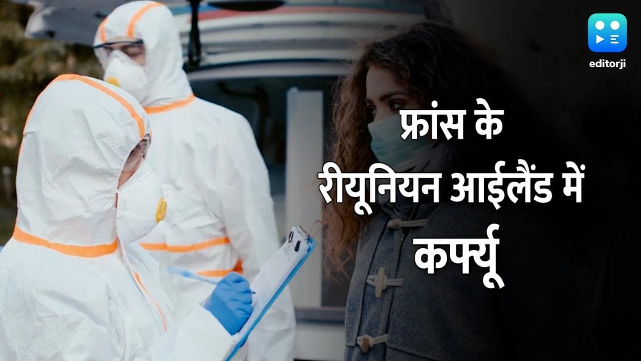 फ्रांस: कोरोना के बढ़ते मामलों की वजह से बढ़ी पाबंदी, संक्रमण रोकने के लिए लगाना पड़ रहा कर्फ्यू