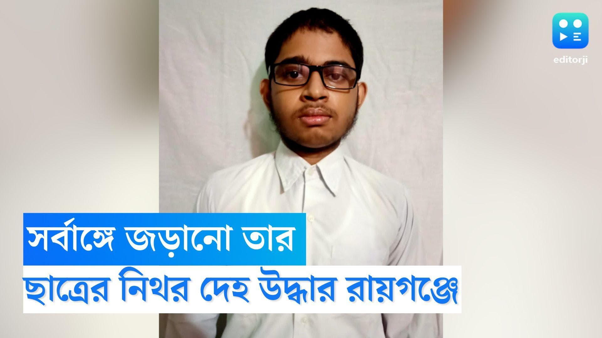 Raigunj News: তার জড়ানো অবস্থায় উদ্ধার দ্বাদশ শ্রেণির ছাত্রের দেহ, মৃত্যু ঘিরে ঘনাচ্ছে রহস্য