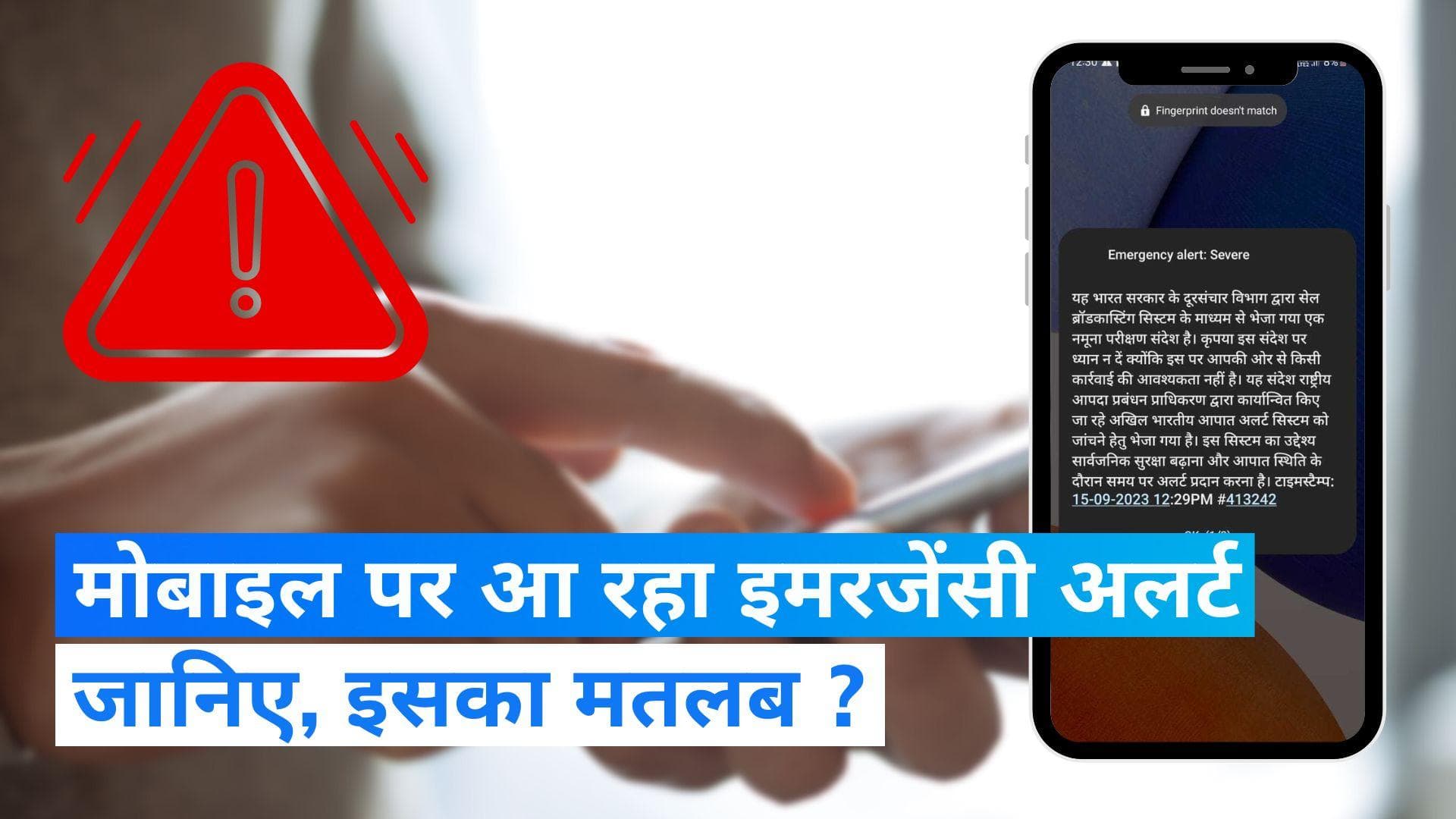 Emergency Alert: क्या आपके मोबाइल पर भी आया इमरजेंसी अलर्ट, जानिए मतलब और क्यों भेज रही सरकार ?