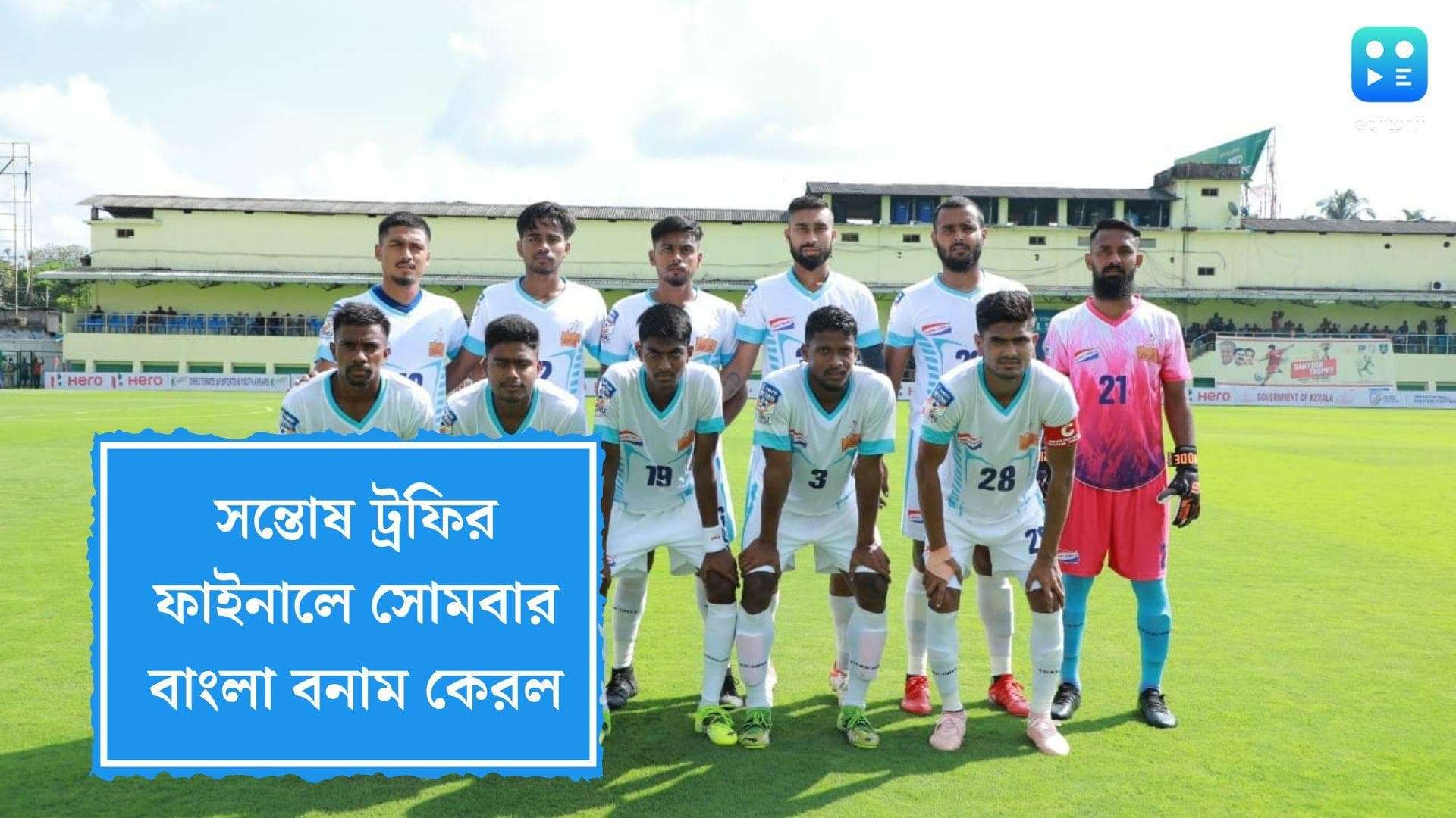 Santosh Trophy Final 2022: সোমবার সন্তোষ ট্রফির ফাইনালে কেরলের মুখোমুখি বাংলা, ট্রফি জয়ই লক্ষ্য টিমের
